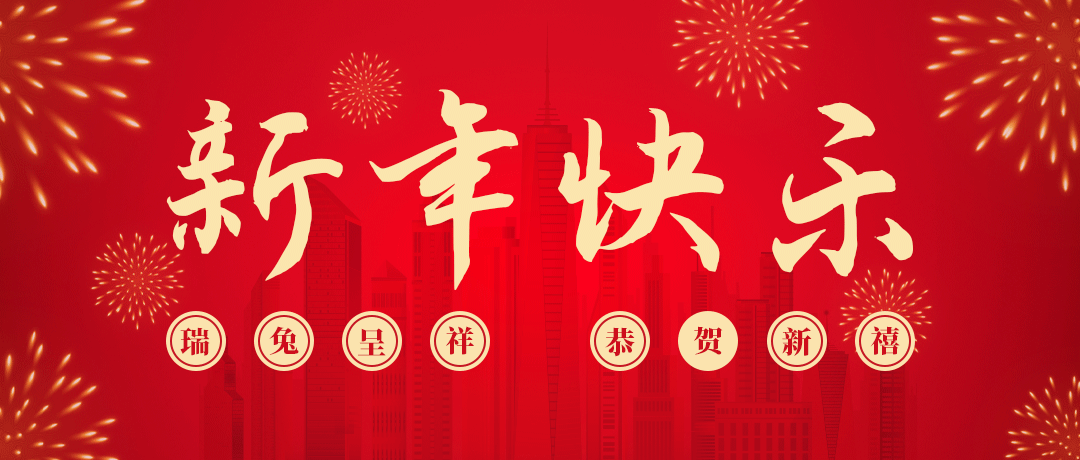 尊龙凯时祝您新年快乐！